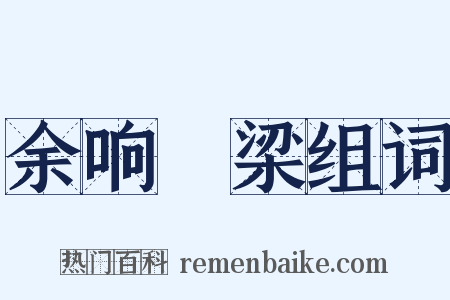 余响繞梁组词是什么意思的图片